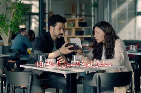 شوف نت © 2021 جميع الحقوق محفوظة. مسلسل لعبة النسيان الحلقة 18.. دينا الشربيني تحتل تريند ...