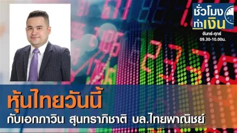 Jun 22, 2021 · ภาวะตลาดหุ้นไทย: หุ้นไทยวันนี้: มองจุดตํ่าสุด SET ปลายต.ค. (คลิป)
