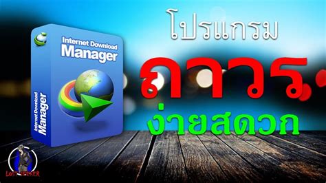 Register your internet download manager free forever with step by step detailed methods. IDM ฟรี!!! ถาวรใช่ได้ 100% - YouTube