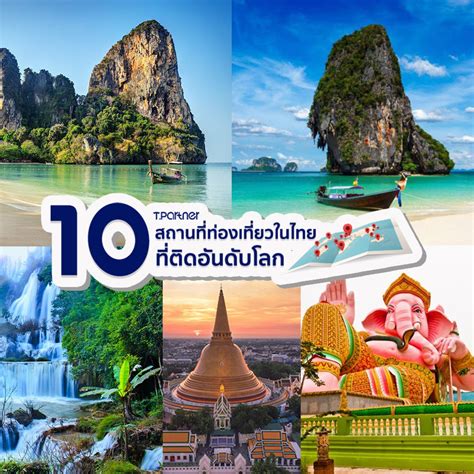 10 สถานที่ท่องเที่ยวในไทยที่ติดอันดับโลก