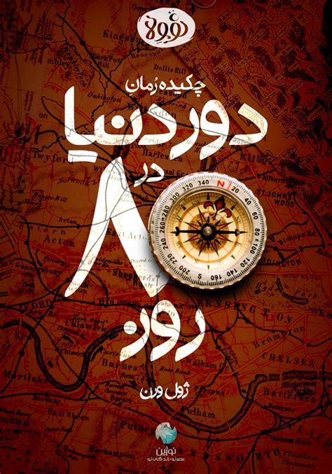 معرفی و دانلود خلاصه کتاب صوتی دور دنیا در 80 روز ژول ورن انتشارات نوژین کتابراه