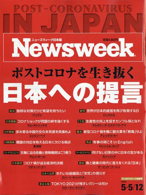 楽天ブックス newsweek ニューズウィーク日本版 2020年 5 12号 [雑誌] cccメディアハウス 4910252520507 雑誌