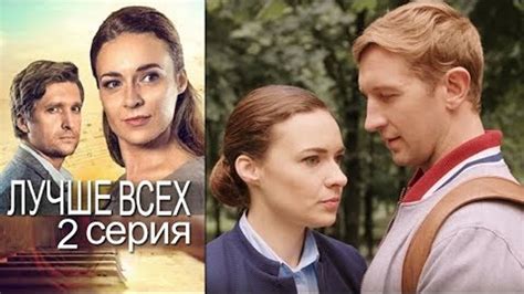 Лучше всех Серия 2 мелодрама 2018