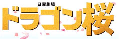 We want to make the best collection modern asian fine art. 『ドラゴン桜』最終回結末をネタバレ予想!原作は全員合格だ ...