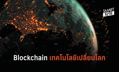 Blockchain เทคโนโลยีเปลี่ยนโลก