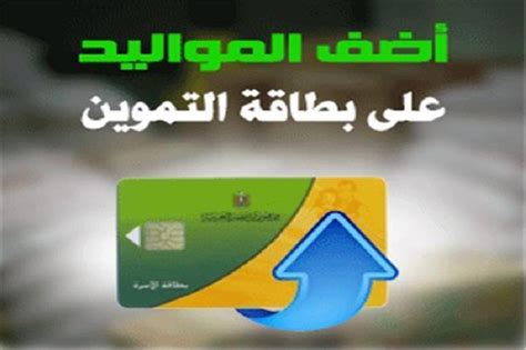 موقع تسجيل المواليد في بطاقة التموين عن طريق النت 2021 - موجز مصر