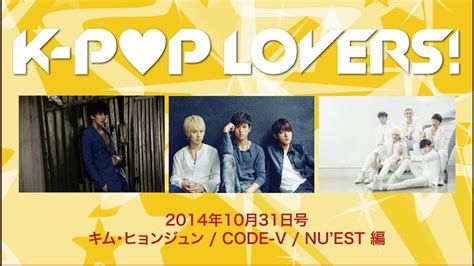 キム・ヒョンジュン、code V、nuest編 Youtube版「k Pop Lovers」20141031号 Youtube