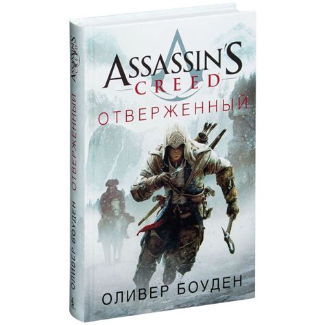 Боуден О Assassin s Creed Отверженный id