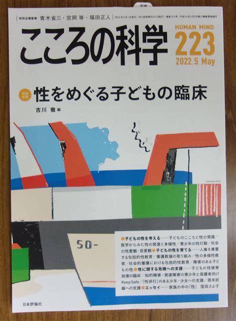 非公式中央大学生協多摩書籍店 on Twitter 雑誌発売 日本評論社 こころの科学 223号2022年5月号 特集性を