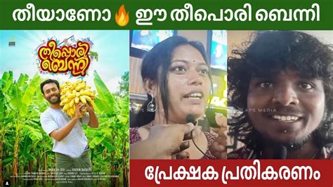 Theepori Benny Malayalam Movie Theater Response Public Review Arjun
