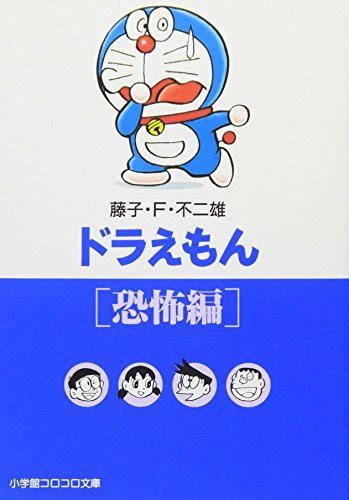 Doraemon Fear Edition Shogakukan Colo Novel 1997 Isbn 4091940080