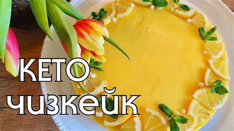 ЛИМОННЫЙ ЧИЗКЕЙК // КЕТО // LOW CARB // КЕТО ДЕСЕРТЫ - YouTube Картинка - ЛИМОННЫЙ ЧИЗКЕЙК // КЕТО // LOW CARB // КЕТО ДЕСЕРТЫ - YouTube