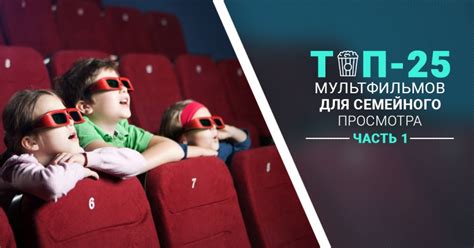 Перед вами все самые интересные развлекательные семейные фильмы для просмотра с детьми. Топ-25 правильных мультфильмов, которые необходимо ...