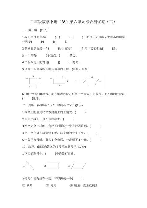 北师大版小学数学二年级下册 6《 认识图形单元测试》（无答案） 21世纪教育网