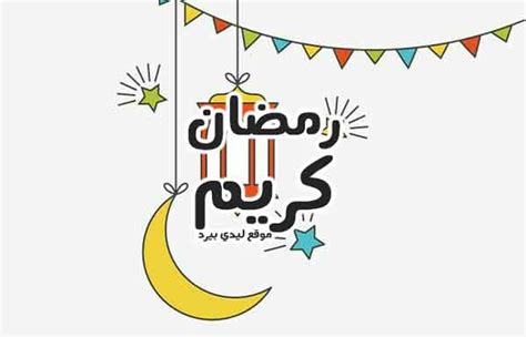تهنئة رمضان كريم ليدي بيرد