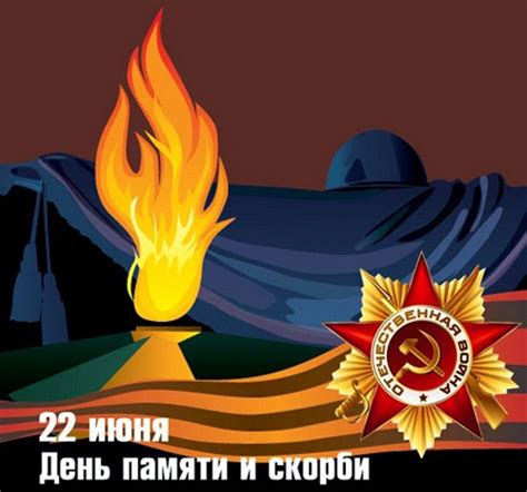 22 июня в россии называют днем памяти и скорби. 22 июня - День памяти и скорби - Объявления - ОБЪЯВЛЕНИЯ ...