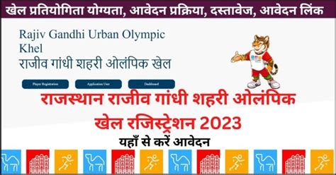 Rajasthan Rajiv Gandhi Shahri Olympic Khel Registration 2023 Icmr
