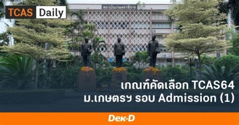 Последние твиты от ข่าว tcas/รับตรง ทั่วประเทศ (@enttrong). มาแล้ว! เกณฑ์ TCAS64 รอบ 3 Admission (1) ม.เกษตรศาสตร์ ...