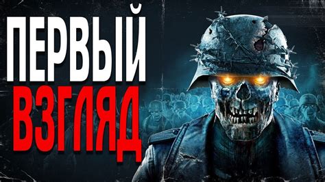 Dd Zombie Army 4 Dead War ПЕРВЫЙ ВЗГЛЯД ЗОМБИ НАЦИСТЫ Youtube
