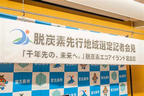 宮古島市の脱炭素先行地域選定記者会見 エコアイランド宮古島公式サイト