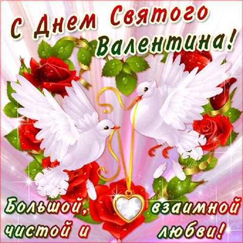С днём всех влюблённых, родной! День святого Валентина: красивые поздравления своими словами, открытки - Новости Телеграф