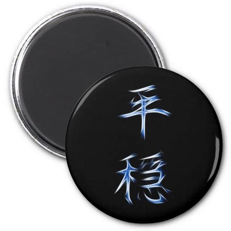 Serenity Japanese Kanji Calligraphy Symbol Magnet Zazzle