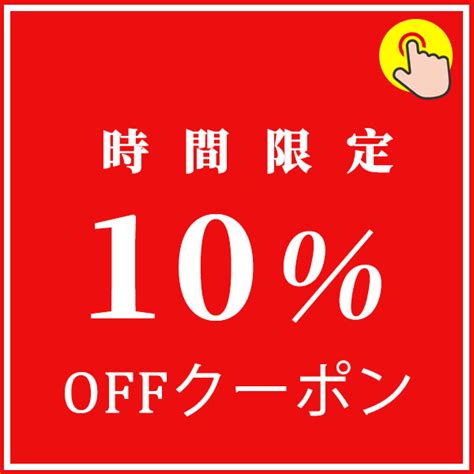 ショッピングクーポン Yahooショッピング 【時間限定10offクーポン
