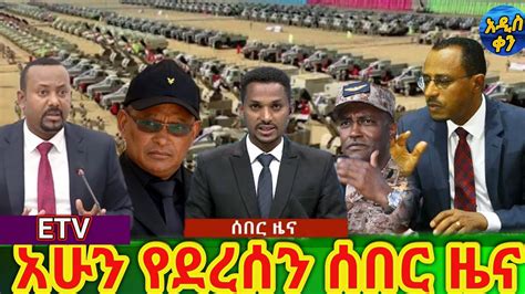 Dw Amharic Zena News Today 03 February 2021 Ethiopia አዲስ ዜና Youtube