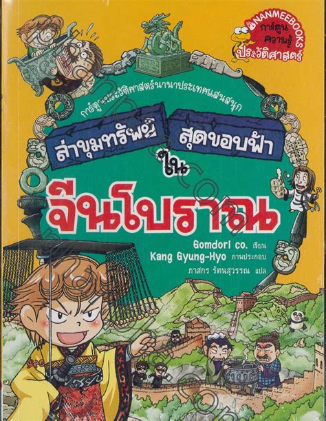 The combat sport of muay thai has been featured in media, including film, television, manga, anime and video games. ล่าขุมทรัพย์สุดขอบฟ้าในจีนโบราณ เล่ม 05 | Phanpha Book ...