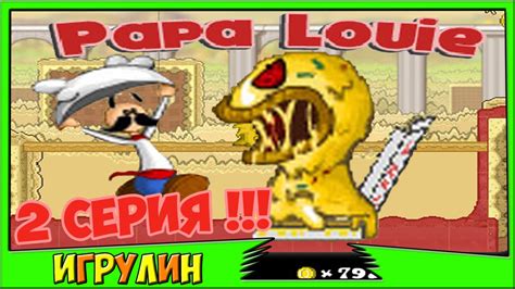Папа Луи Атака ПИЦЦЫ 2 серия Papa Louie When Pizzas Attack МУЛЬТИК