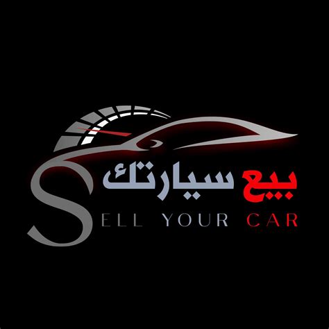 بيع سيارتك/Sell Your Car