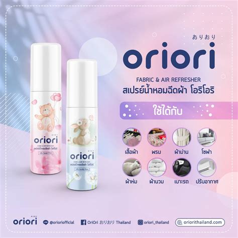 สเปรย์น้ำหอมฉีดผ้า โอริโอริ กลิ่น sweet pink oriori thailand ผลิตภัณฑ์ซักผ้าเด็ก น้ำยาปรับผ้านุ่ม