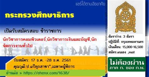 นโยบายกระทรวงศึกษาธิการ 2563 นโยบายและจุดเน้นของกระทรวงศึกษาธิการ ปีงบประมาณ พ.ศ.2564 และเพิ่มเติม กระทรวงศึกษาธิการ เปิดรับสมัครสอบข้าราชการ 17 ธ.ค. -28 ...