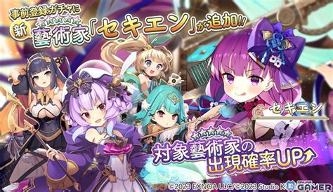 「ガールズクリエイション 少女藝術綺譚 」の事前登録者数が20万人を達成！事前登録ガチャには新藝術家・セキエンが追加｜onlinegamer