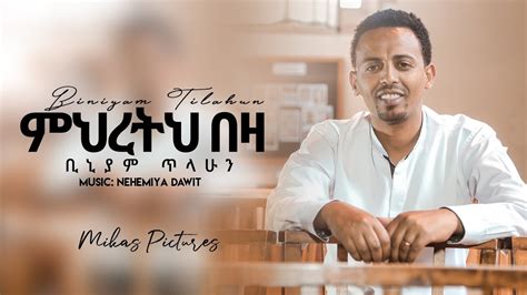 ምህረትህ በዛ Biniyam Tilahun New Amharic Protestant Mezmur 2020 Youtube