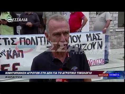 Ψηφίστηκε το νομοσχέδιο του υπουργείου παιδείας με τις ψήφους της νέας δημοκρατίας. ΚΙΝΗΤΟΠΟΙΗΣΗ ΑΓΡΟΤΩΝ ΣΤΗ ΔΕΗ ΓΙΑ ΤΟ ΑΓΡΟΤΙΚΟ ΤΙΜΙΛΟΓΙΟ 18 ...