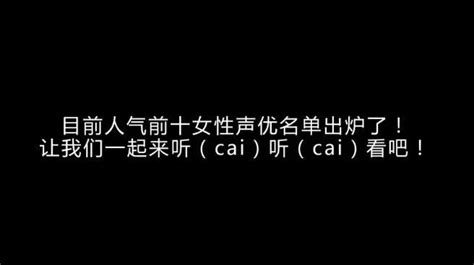 日本最新评选出的十大人气女性声优！你猜对了吗？ 知乎