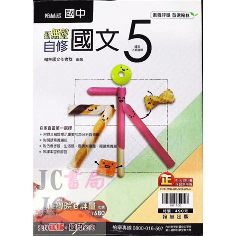 【jc書局】翰林國中 112上學期 無敵自修 國文5 國3上 參考書 【jc書局】 Jc書局 國中小參考書