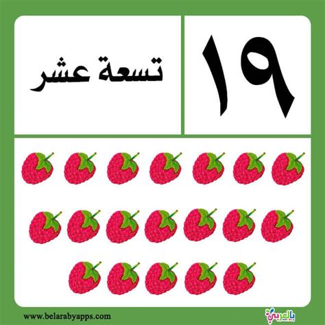 الارقام العربية للاطفال من 1 الى 20