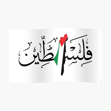 Palestine Arabic Calligraphy Name With Palestinian Freedom Flag Map Design Blk Poster By