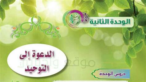 السلام عليكم نقدم لكم جذاذات الوحدة الثالثة من مرجع الواضح في النشاك العلمي الخامس ابتدائي من اعداد الأستاذ: حل الوحدة الثانية الدعوة الى التوحيد توحيد اول متوسط ف1 ...