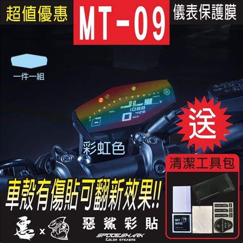 MT 09 MT09 儀表板 自體修復膜 保護膜 儀錶板 機車螢幕 銀幕 惡鯊彩貼 露天市集 全台最大的網路購物市集