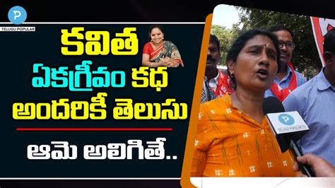 Social Activist Devi Reveals About Kavitha And Mlc Elections Telugu Popular Tv Youtube