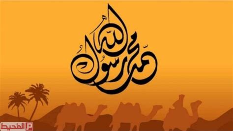 محسرة و ألم الشاعر على ما آلت اليه أمة محمد صلى الله عليه وسلم. موضوع تعبير عن النبي محمد صلى الله عليه وسلم - موقع المحيط