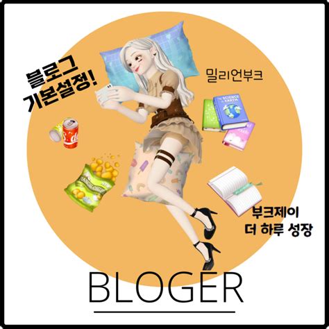 블로그 글쓰기 📍블로그 초보 기본설정 블로그 복사금지 네이버 블로그