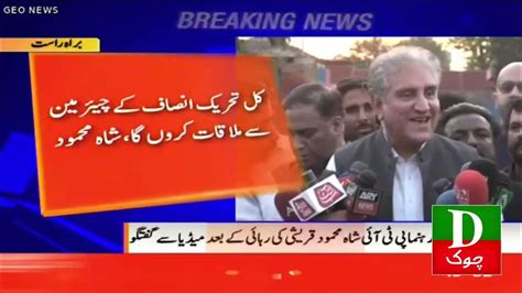 Vice Chairman Pti Shah Mahmood Qureshi Ki Media Se Guftugu Youtube