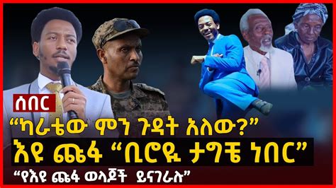 “I was kidnapped on my office” Pastor Eyu Chufa | FetanZena