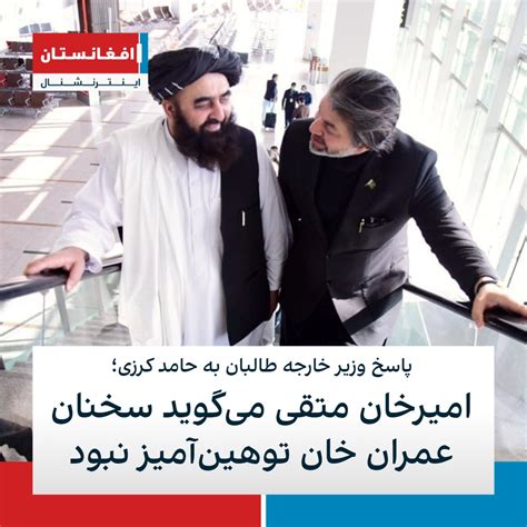 افغانستان اینترنشنال خبر فوری On Twitter وزیر خارجه طالبان به