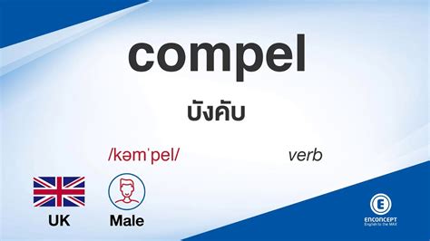 วิชาภาษาอังกฤษเป็นหนึ่งในวิชาที่พูดถึงกันบ่อยๆ ในวงการศึกษาไทย ไม่ว่าจะเป็นการสอน การใช้ หรือคำถามว่าทำไมคนไทยไม่เก่ง. compel ออกเสียงว่า แปลว่า อะไร แปลภาษาอังกฤษเป็นไทย By ENCONCEPT Dictionary - YouTube