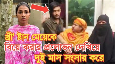 বিয়ে করার আশ্বাস দিয়ে ২ মাস স্বামী স্ত্রীর মতো সংসার করে আমার সাথে hanif tv youtube